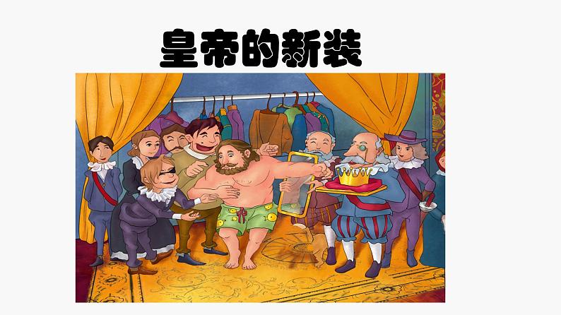 第19课 皇帝的新装课件PPT04