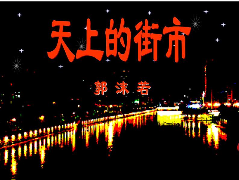 第20课 天上的街市课件PPT01