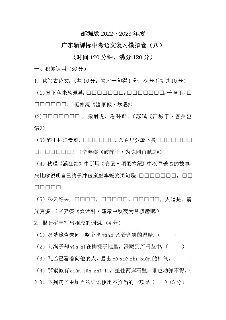 广东新课标语文中考模拟练习卷（八）及参考答案01