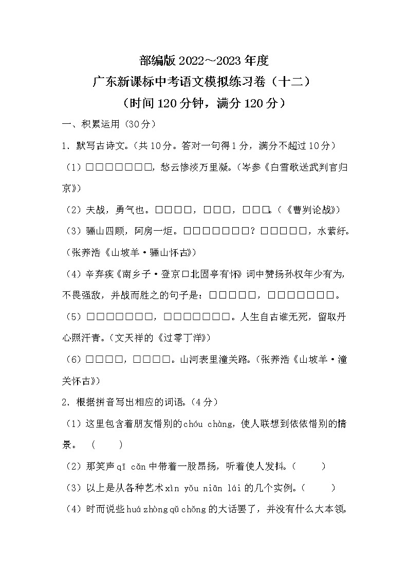 广东新课标语文中考模拟练习卷（十二）及参考答案01
