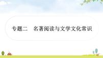中考语文复习积累运用专题二名著阅读与文学文化常识1作业课件