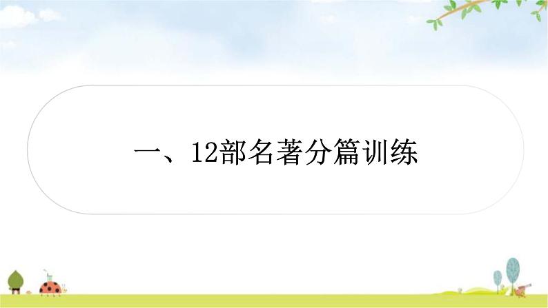 中考语文复习积累运用专题二名著阅读与文学文化常识1作业课件03