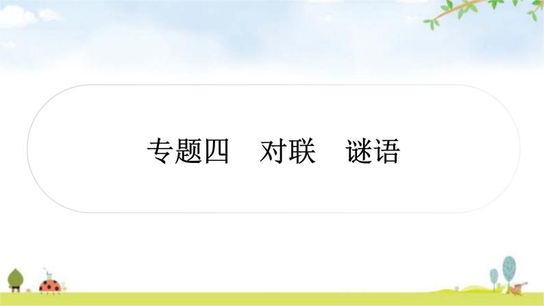 中考语文复习积累运用专题四对联、谜语作业课件01