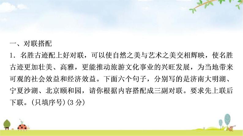 中考语文复习积累运用专题四对联、谜语作业课件02