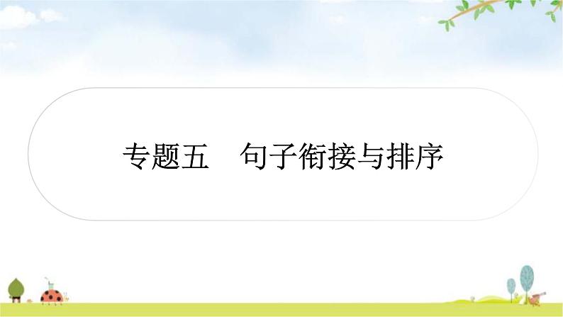 中考语文复习积累运用专题五句子的衔接与排序作业课件第1页