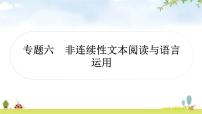 中考语文复习积累运用专题六非连续性文本阅读与语言运用作业课件
