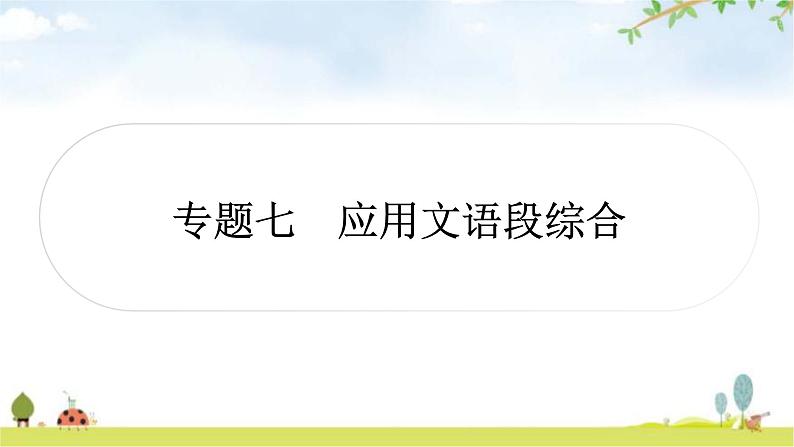 中考语文复习积累运用专题七应用文语段综合作业课件第1页