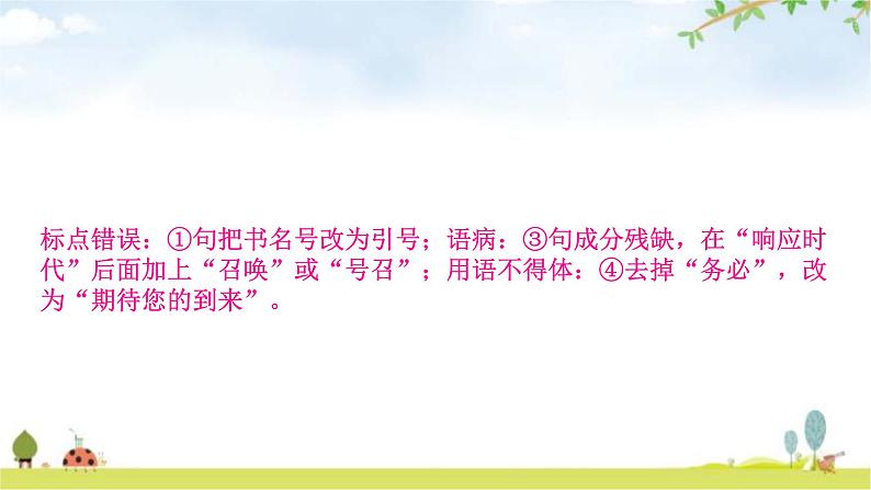 中考语文复习积累运用专题七应用文语段综合作业课件第7页