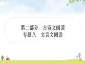中考语文复习古诗文阅读专题八文言文阅读——四阶课内外比较阅读综合练作业课件