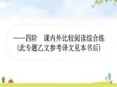中考语文复习古诗文阅读专题八文言文阅读——四阶课内外比较阅读综合练作业课件