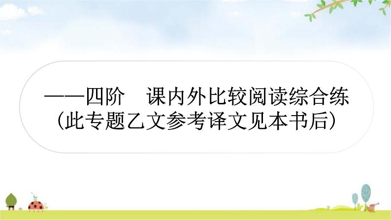 中考语文复习古诗文阅读专题八文言文阅读——四阶课内外比较阅读综合练作业课件02