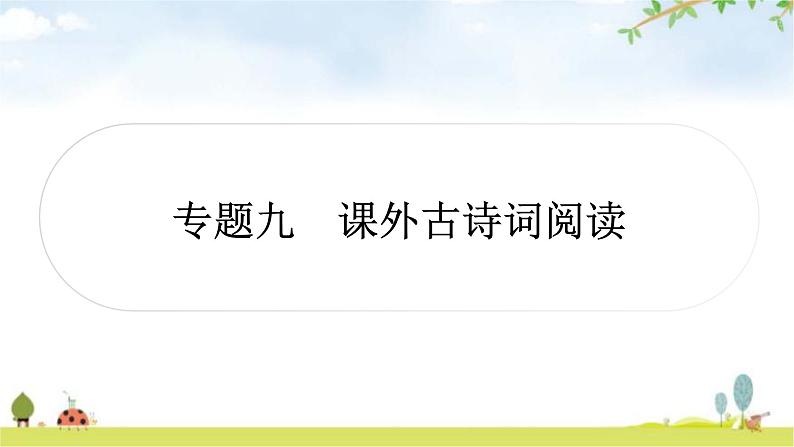 中考语文复习古诗文阅读专题九课外古诗词阅读作业课件01