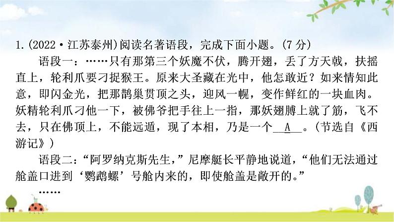 中考语文复习新考法引领训练一多部名著综合作业课件02
