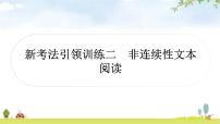 中考语文复习新考法引领训练二非连续性文本阅读作业课件
