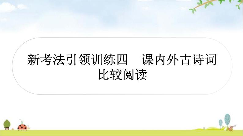 中考语文复习新考法引领训练四课外古诗词比较阅读作业课件01