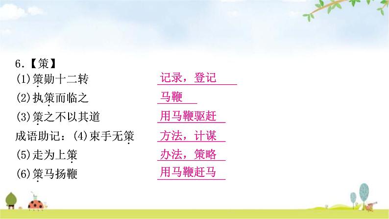 中考语文复习四、一词多义教学课件08