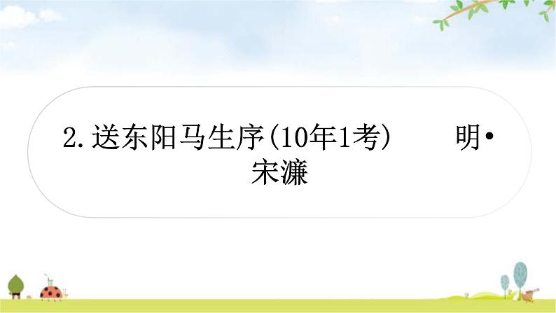 中考语文复习文言文2送东阳马生序教学课件01