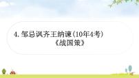 中考语文复习文言文4邹忌讽齐王纳谏教学课件