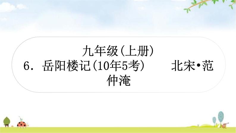 中考语文复习文言文6岳阳楼记教学课件01