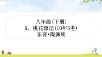 中考语文复习文言文9桃花源记教学课件
