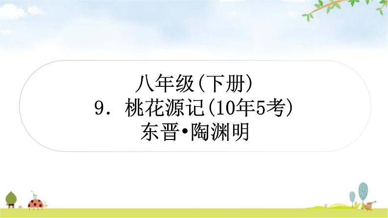 中考语文复习文言文9桃花源记教学课件01