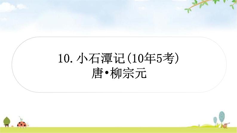中考语文复习文言文10小石潭记教学课件第1页