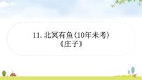 中考语文复习文言文11北冥有鱼教学课件