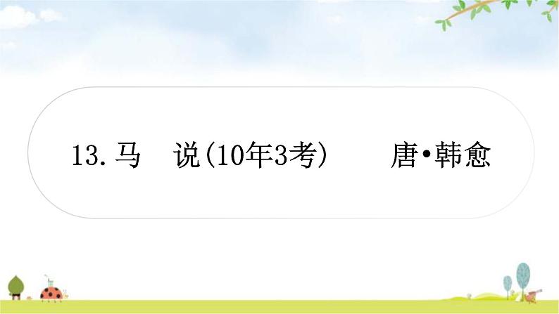 中考语文复习文言文13马说教学课件第1页