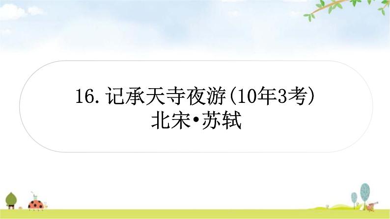 中考语文复习文言文16记承天寺夜游教学课件第1页