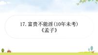 中考语文复习文言文17富贵不能淫教学课件