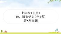 中考语文复习文言文19陋室铭教学课件