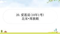 中考语文复习文言文20爱莲说教学课件