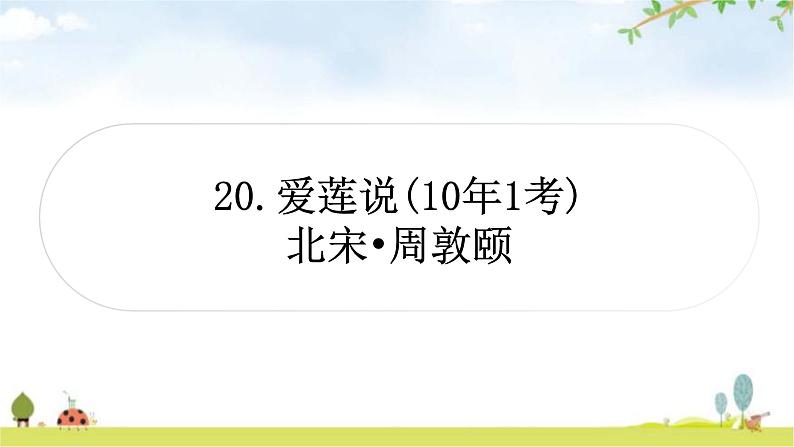 中考语文复习文言文20爱莲说教学课件01