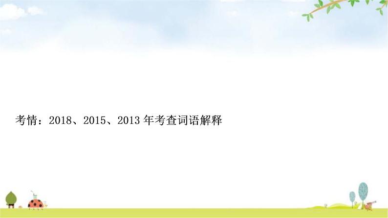 中考语文复习文言文21《论语》十二章教学课件03
