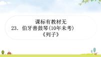 中考语文复习文言文22伯牙善鼓琴教学课件
