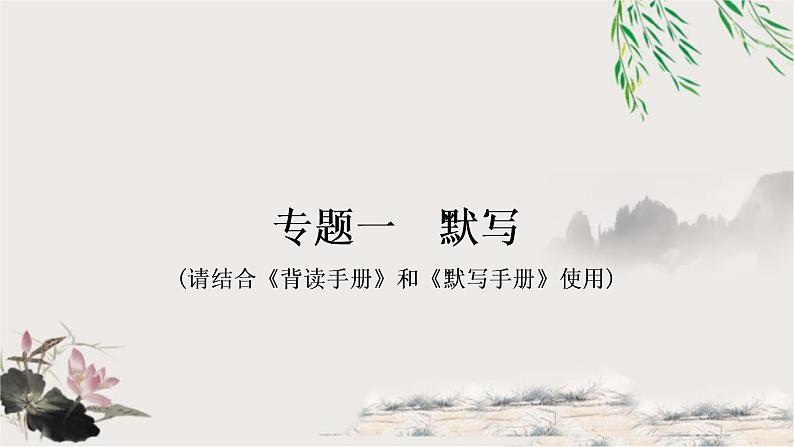 中考语文复习积累运用专题一默写教学课件第2页