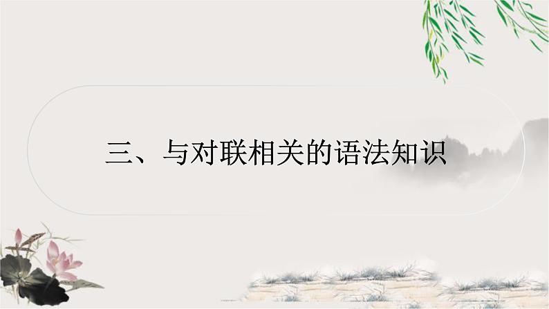 中考语文复习对联谜语专题四三、与对联相关的语法知识教学课件01