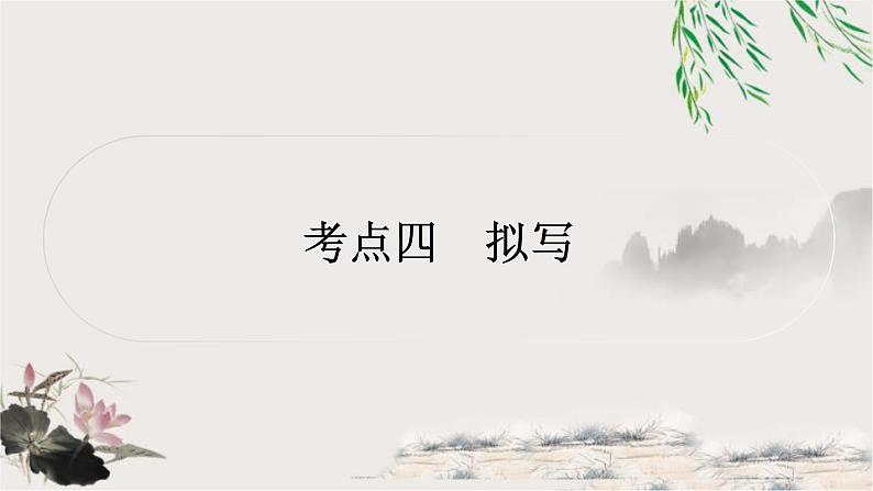 中考语文复习应用文考点四拟写教学课件01