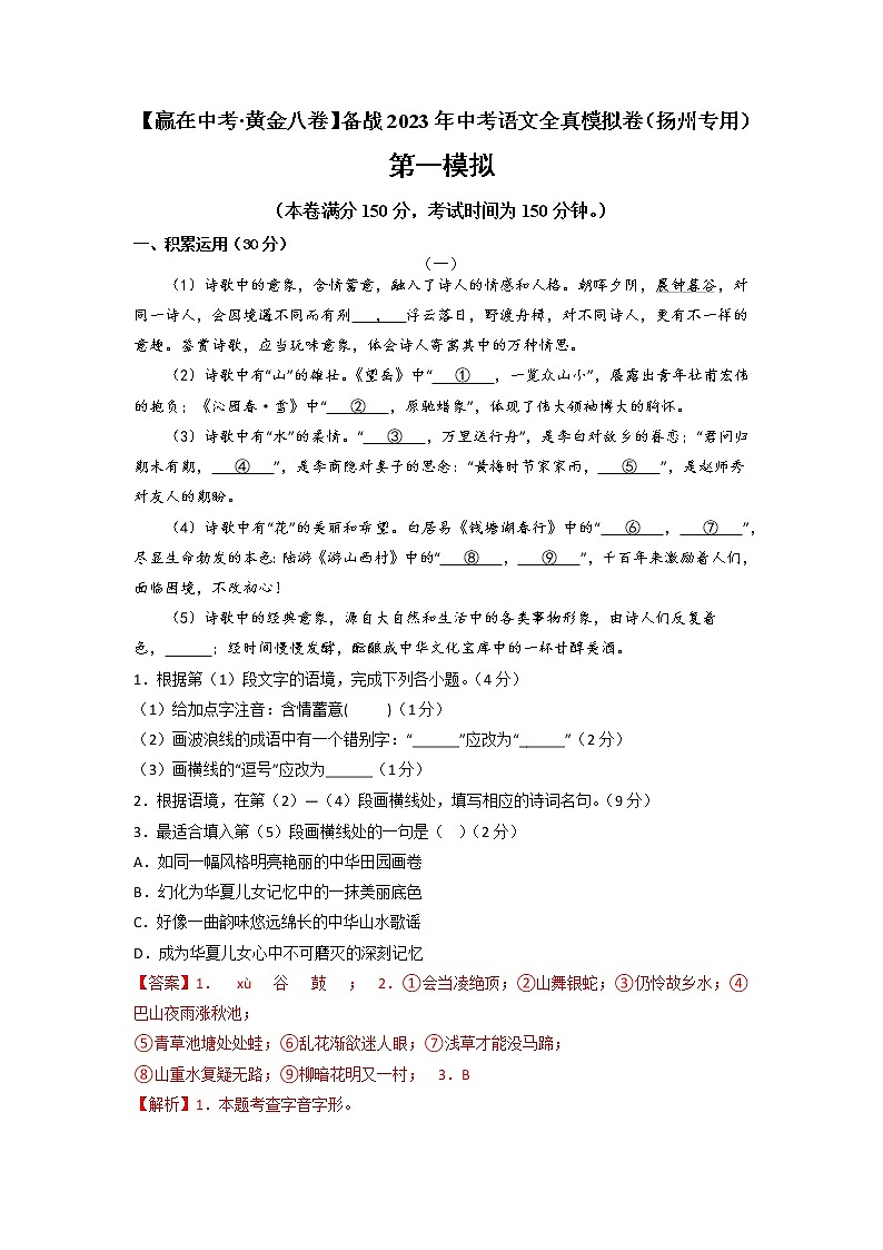 黄金卷02-【赢在中考·黄金8卷】备战2023年中考语文全真模拟卷（扬州专用）（解析版）第1页