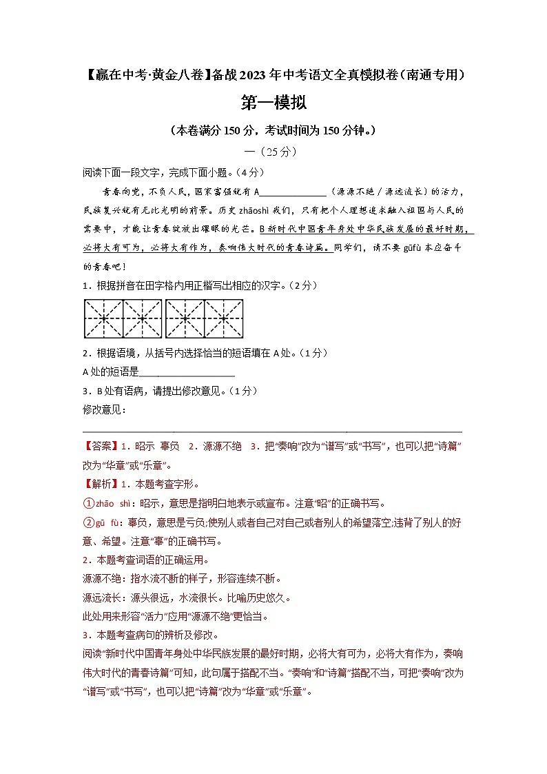 黄金卷04-【赢在中考·黄金8卷】备战2023年中考语文全真模拟卷（南通专用）（解析版）第1页