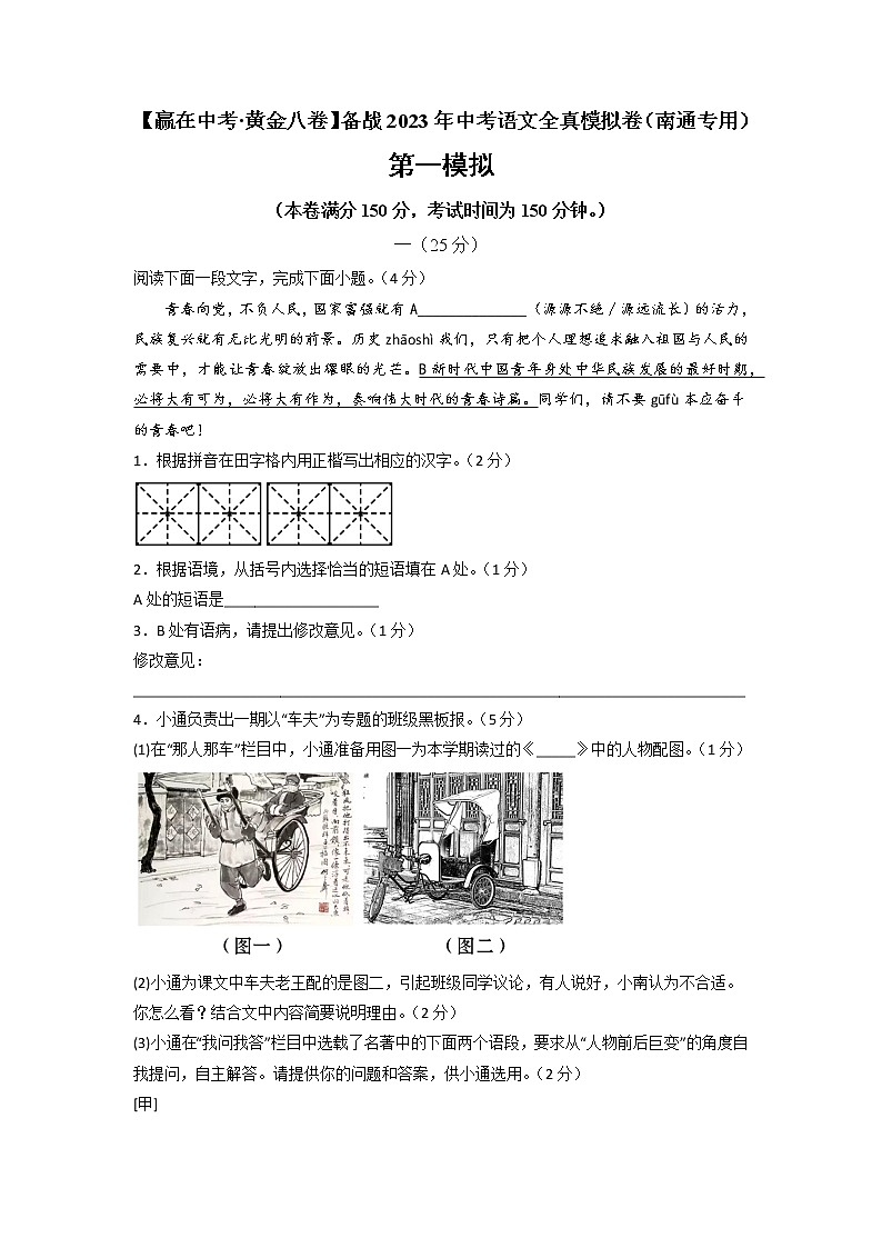 黄金卷04-【赢在中考·黄金8卷】备战2023年中考语文全真模拟卷（南通专用）（原卷版）第1页
