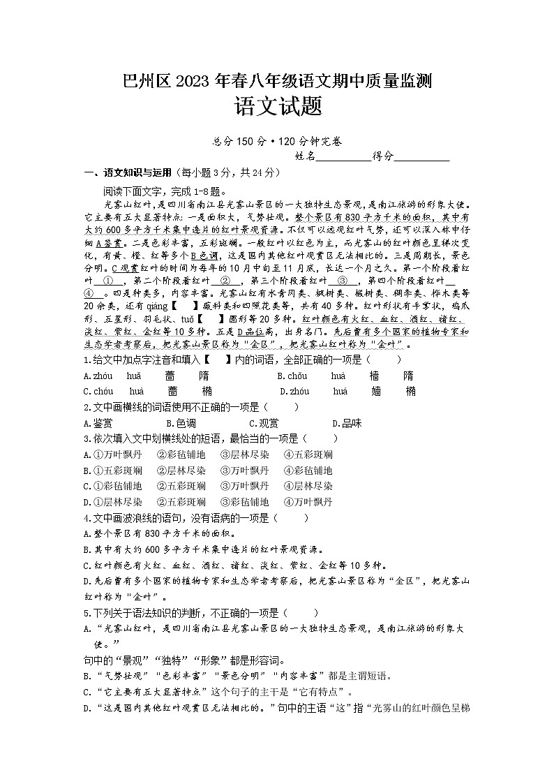 四川省巴中市巴州区2022-2023学年八年级下学期期中语文试题01