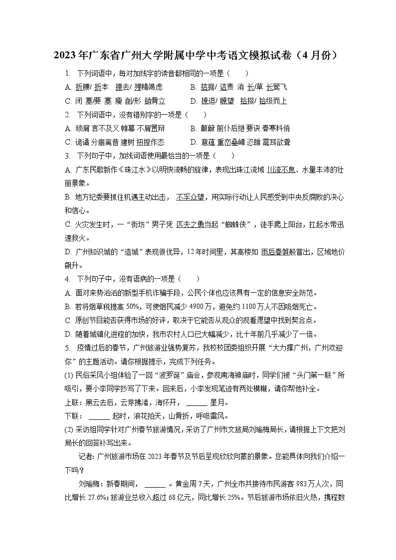 2023年广东省广州大学附属中学中考语文模拟试卷（4月份）（含答案）01