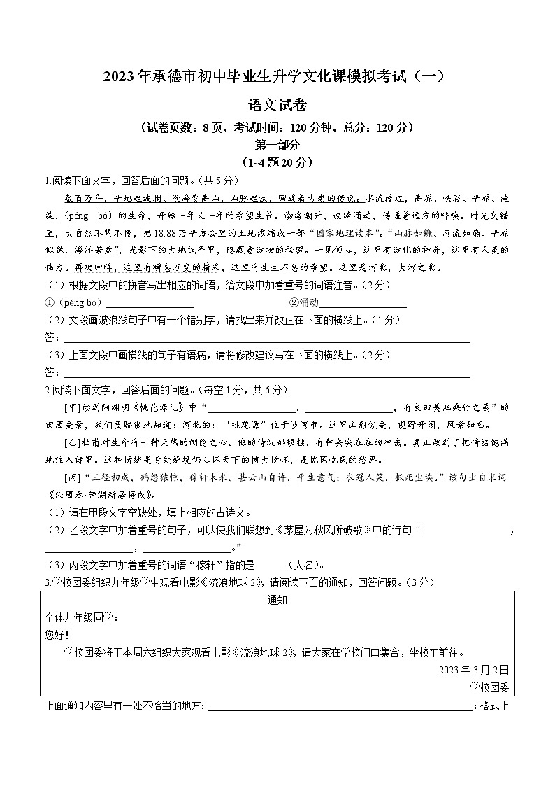 2023年河北省承德市中考一模语文试题（含答案）01