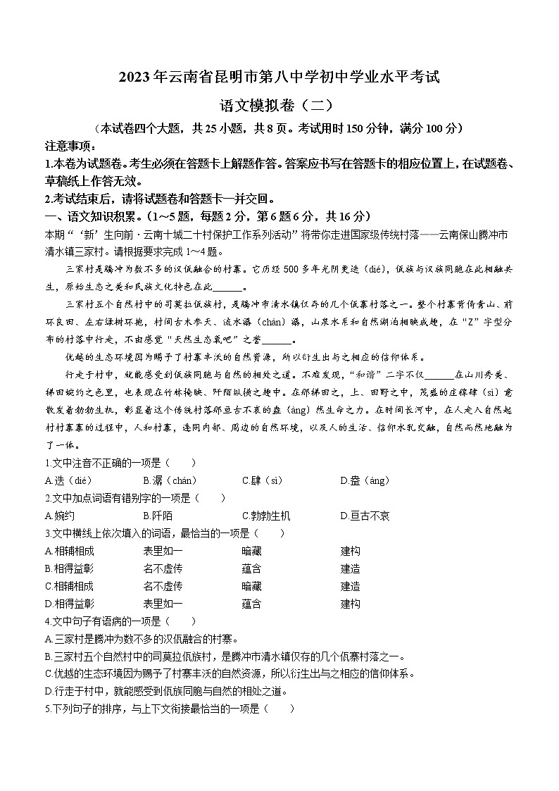2023年云南省昆明市第八中学中考模拟（二）语文试题（含答案）第1页
