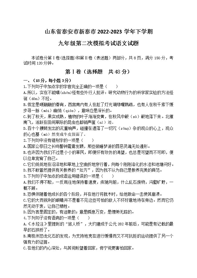 山东省泰安市新泰市2022-2023学年九年级下学期二模语文试题（含答案）第1页