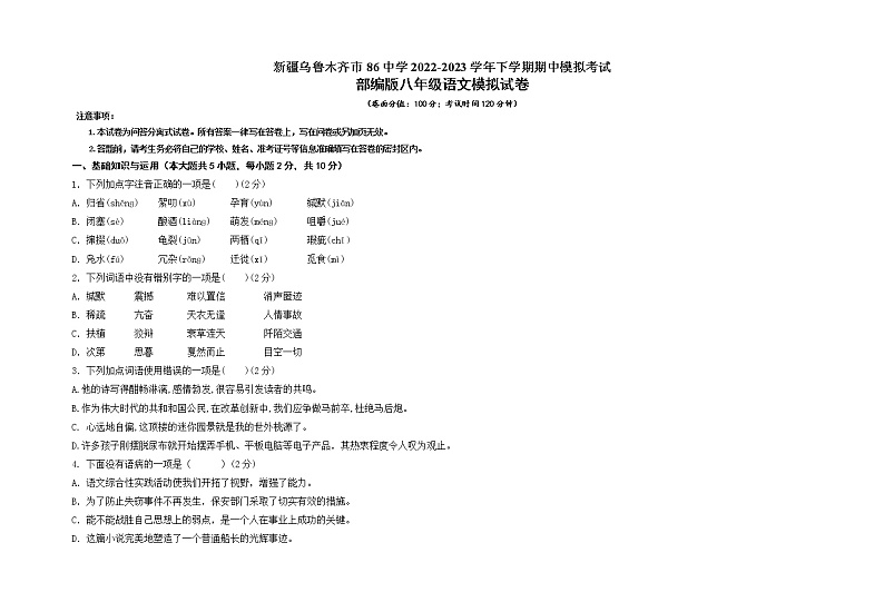 新疆乌鲁木齐市第八十六中学2022—2023学年八年级下学期期中语文模拟试卷第1页