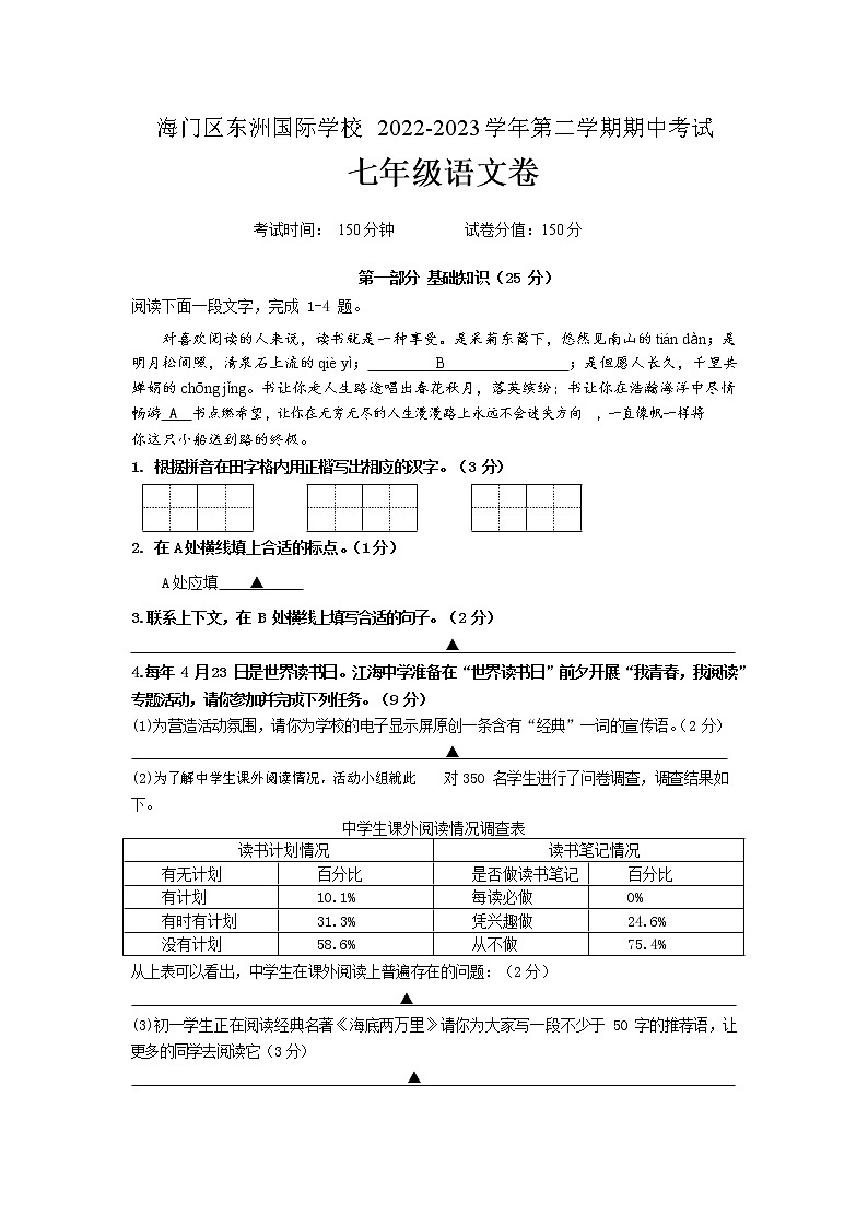江苏省南通市海门区东洲国际学校2022-2023学年七年级下学期期中语文试题第1页