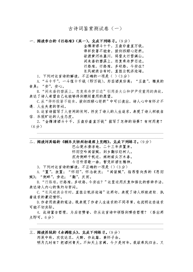 中考 古诗词鉴赏测试卷（一）第1页