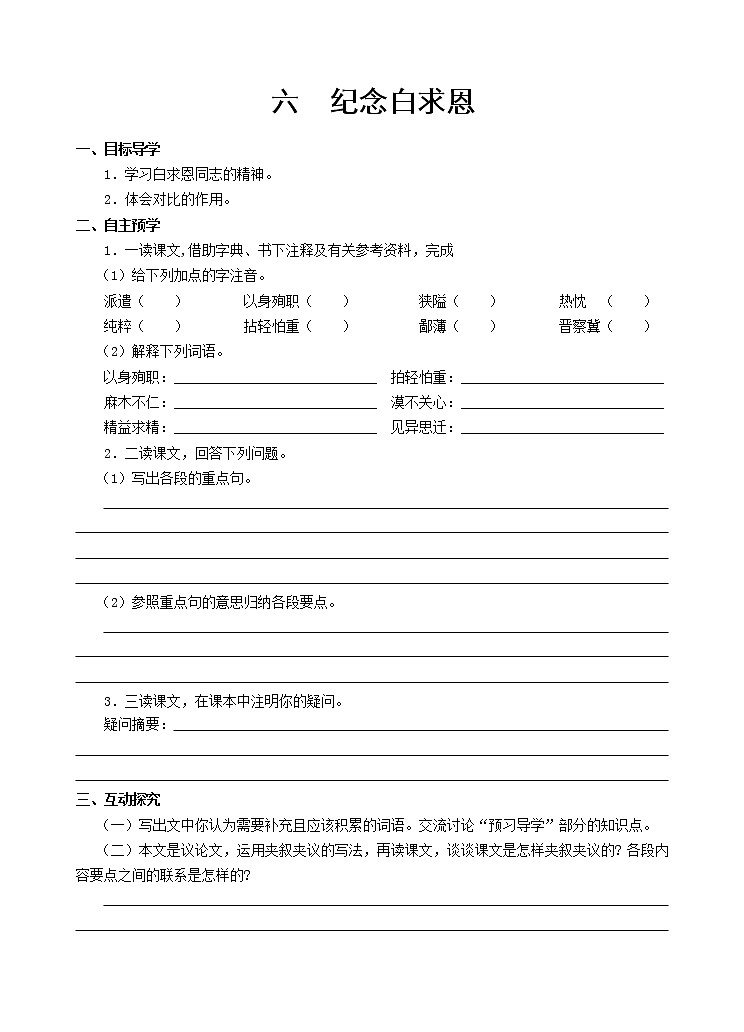 第13课《纪念白求恩》导学案6-七年级语文上册统编版第1页